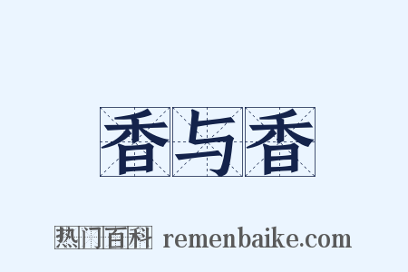 香与香是什么意思的图片